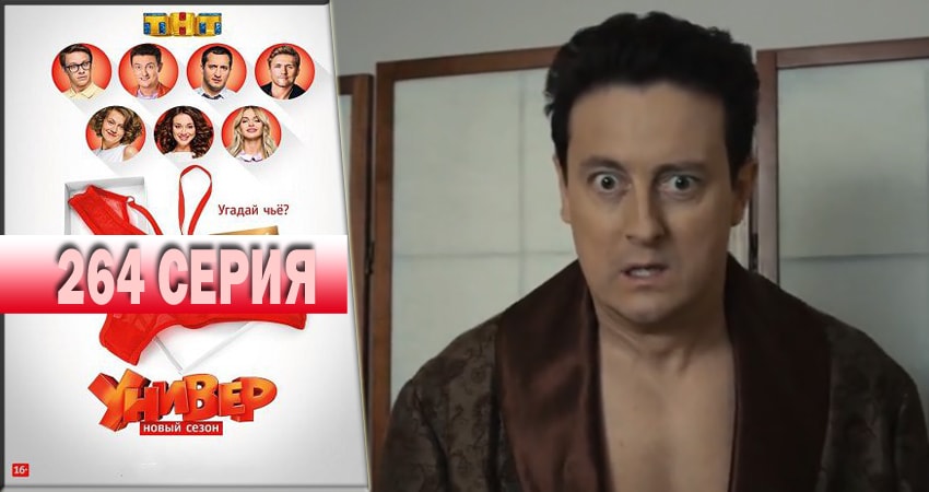 Универ. Новая общага 2018 (2018) 14 сезон 264 серия смотреть онлайн бесплатно