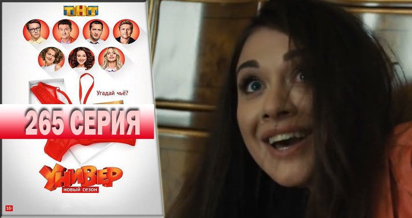 Сериал Универ. Новая общага 2018 (14 сезон, 265 серия) смотреть бесплатно онлайн без рекламы
