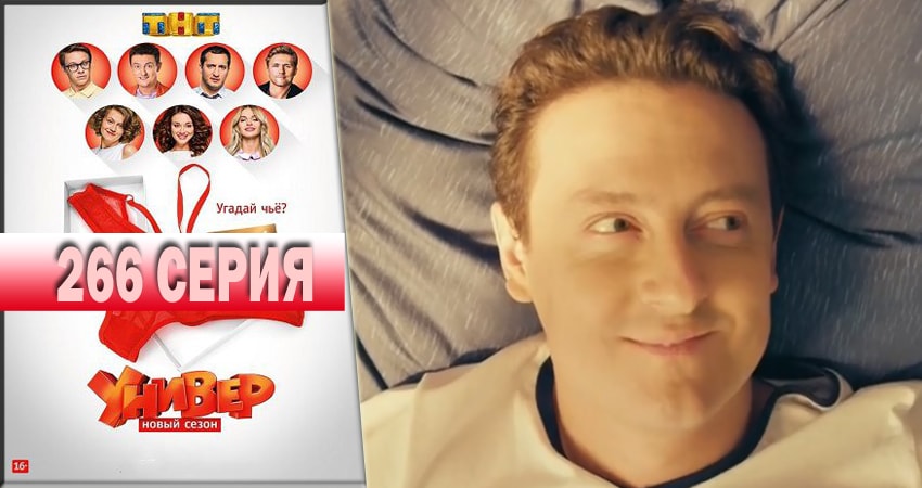 Универ. Новая общага 2018 14 сезон 266 серия полная версия смотреть бесплатно