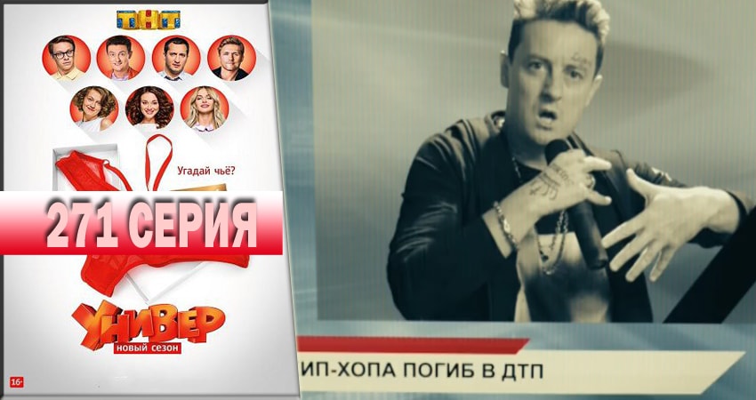 Смотреть сераил Универ. Новая общага 2018 (2018) 14 сезон 271 серия HD 1080, 4K