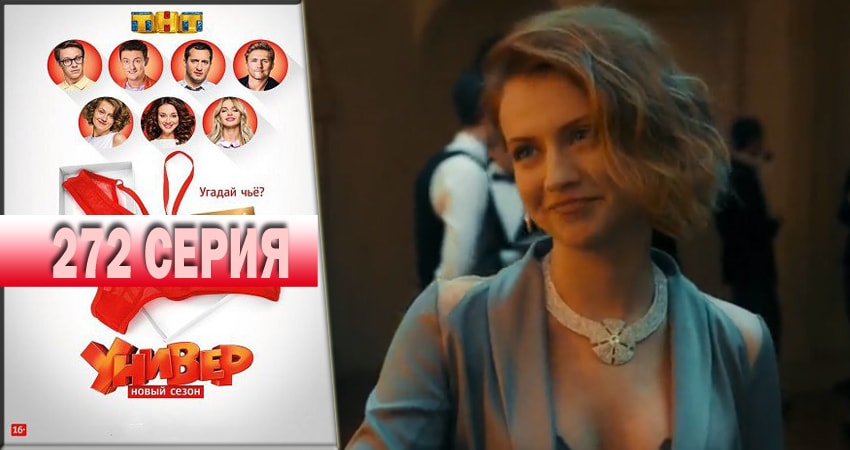 Универ. Новая общага 2018 14 сезон 272 серия смотреть в хорошем качестве