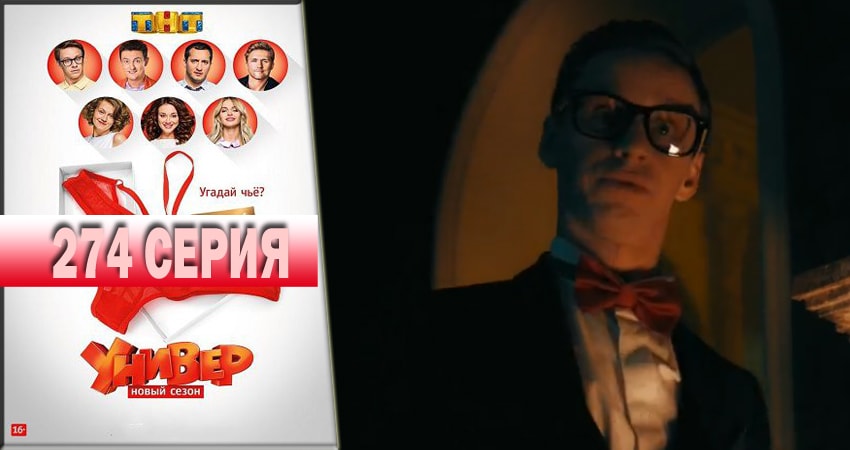 Универ. Новая общага 2018 14 сезон 274 серия смотреть онлайн в качестве 4K