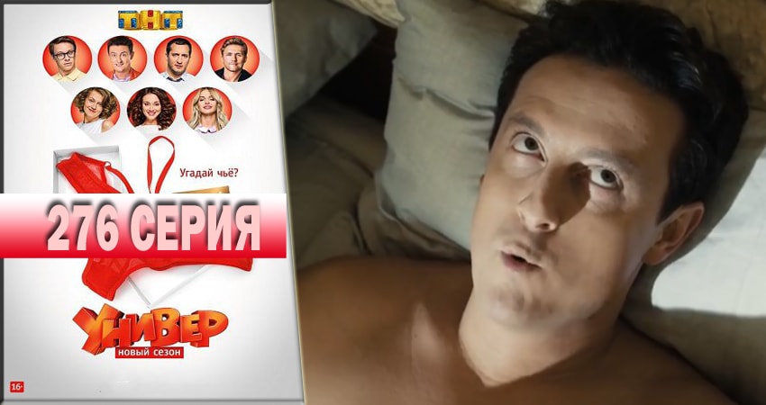 Универ. Новая общага 2018 14 сезон 276 серия все серии подряд онлайн бесплатно