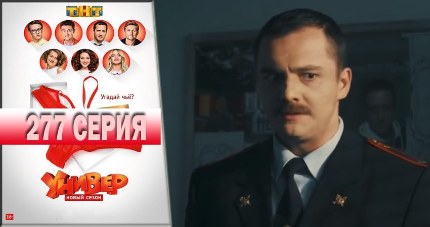 Сериал Универ. Новая общага 2018 14 сезон 277 серия смотреть онлайн в качество 1080 HD или 4K