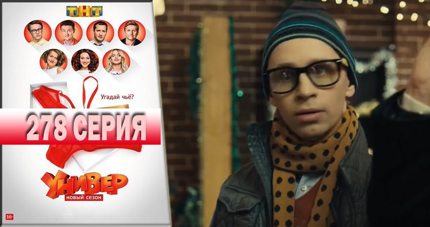 Универ. Новая общага 2018 14 сезон 278 серия смотреть в хорошем качестве