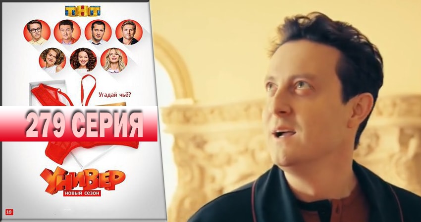 Cмотреть сериал Универ. Новая общага 2018 14 сезон 279 серия онлайн бесплатно