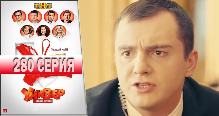 Сериал Универ. Новая общага 2018 (2018) 14 сезон 280 серия в 4K UHD и HD смотреть онлайн бесплатно