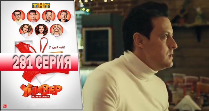 Универ. Новая общага 2018 (2018) 14 сезон 281 серия смотреть онлайн бесплатно