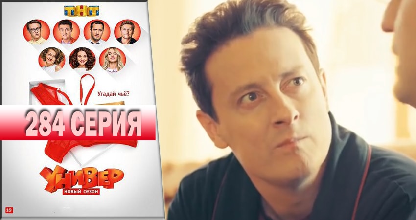 Универ. Новая общага 2018 (2018) 14 сезон 284 серия смотреть онлайн без рекламы