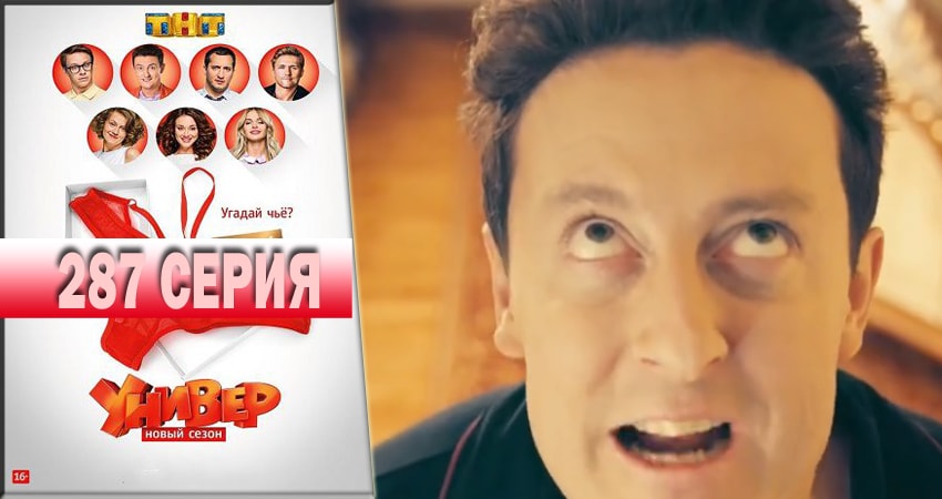 Универ. Новая общага 2018 14 сезон 287 серия полная версия смотреть бесплатно