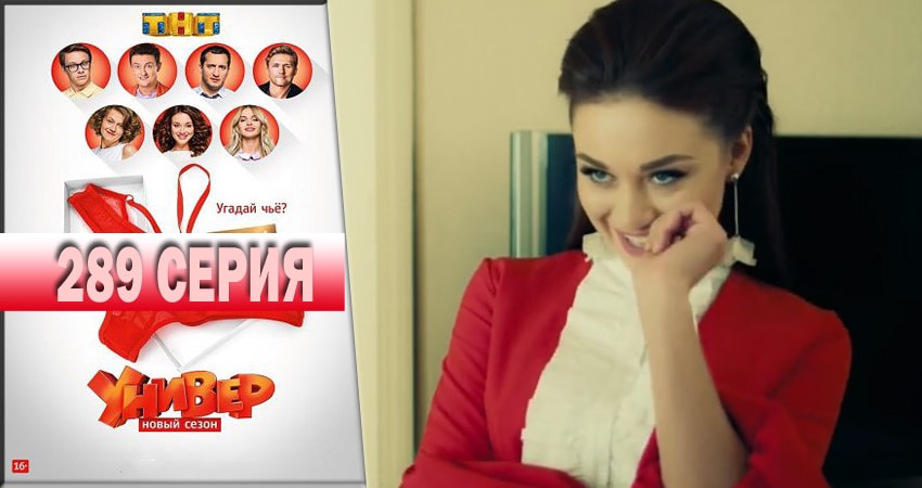 Сериал Универ. Новая общага 2018 (2018) 14 сезон 289 серия смотреть онлайн в качество 1080 HD или 4K