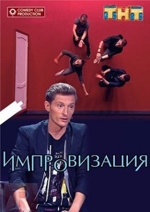 Импровизация 5 сезон (2018, Россия) смотреть сериал онлайн