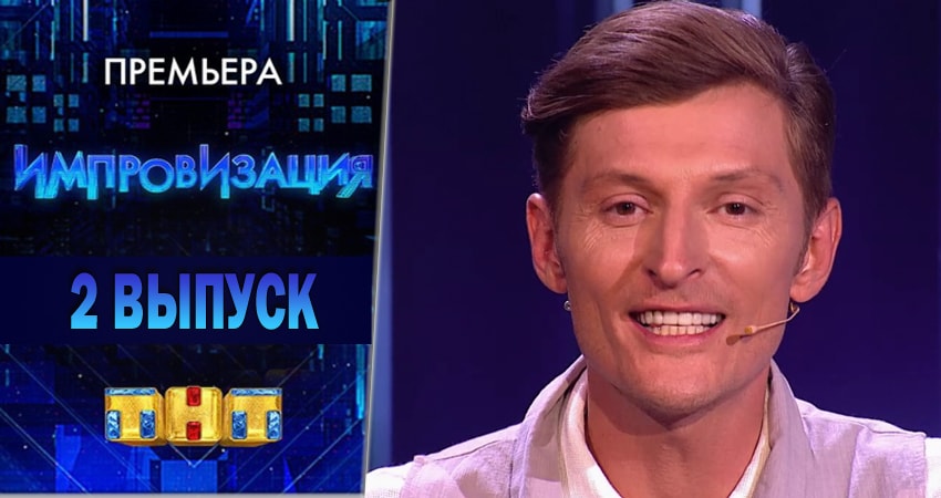 Импровизация (4-й сезон) сериал содержание серий