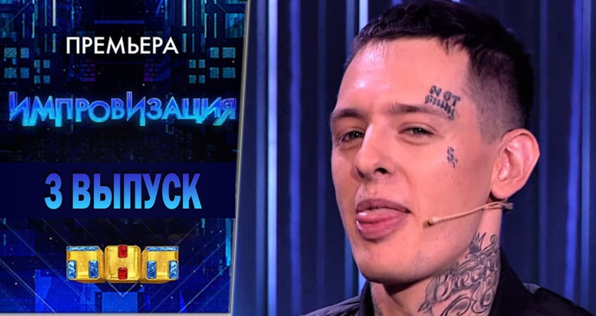 Фильм Импровизация (4 сезон) сколько серий