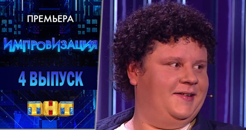 Импровизация (4-й сезон) треки