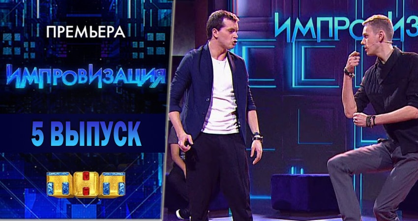 Видео Импровизация (4 сезон, 1-26,27,28 серия)