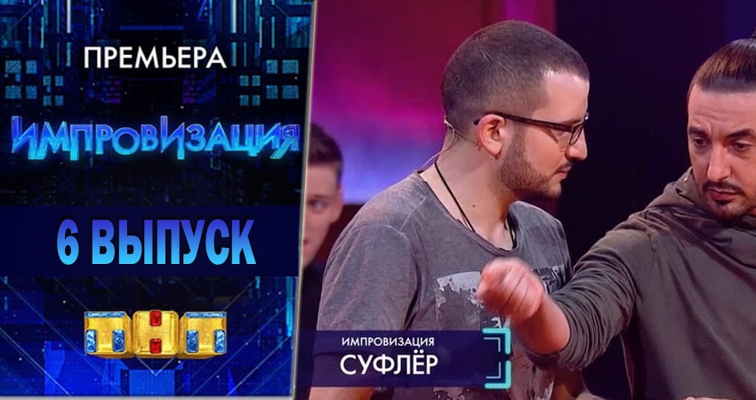 Сериал Импровизация (2018) 4 сезон 6 серия смотреть онлайн в качество 1080 HD или 4K