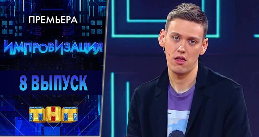 Импровизация 4 сезон 8 серия смотреть онлайн в качестве 4K