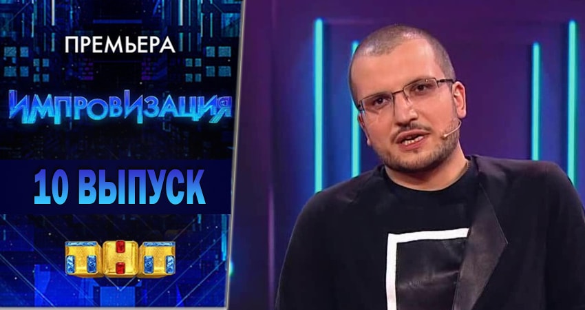 Импровизация (2018) 4 сезон 10 серия смотреть онлайн бесплатно