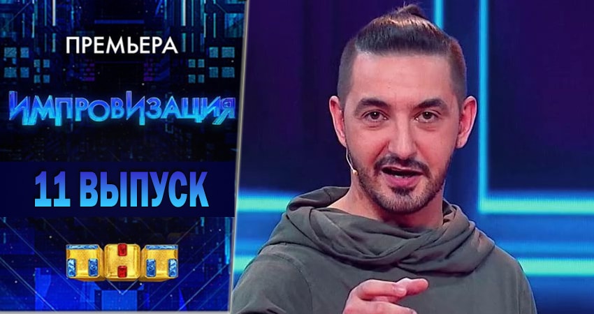 Импровизация (2018) 4 сезон 11 серия смотреть бесплатно полностью