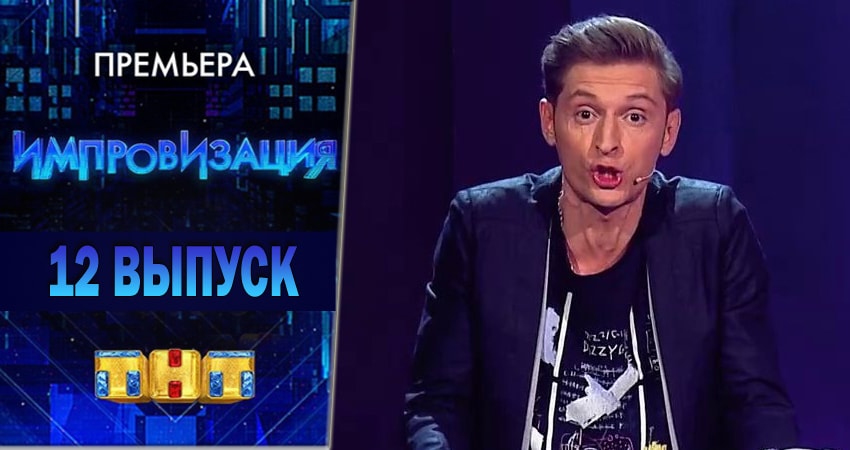 Импровизация (2018) 4 сезон 12 серия смотреть онлайн бесплатно