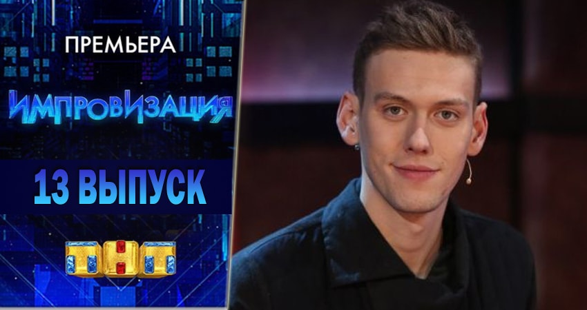 Смотреть сериал Импровизация (2018) 4 сезон 13 серия в хорошем качестве онлайн