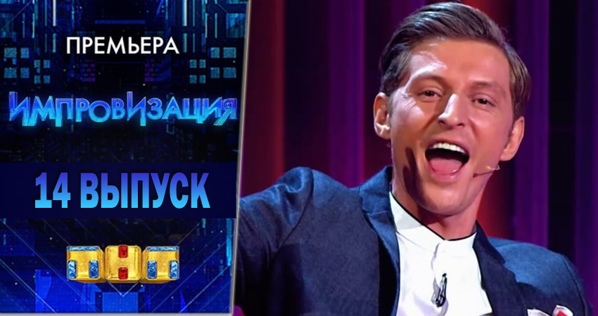 Смотреть сериал Импровизация 4 сезон 14 серия бесплатно и без рекламы