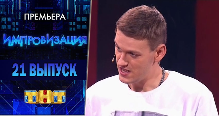 Импровизация 4 сезон 21 серия смотреть в хорошем качестве
