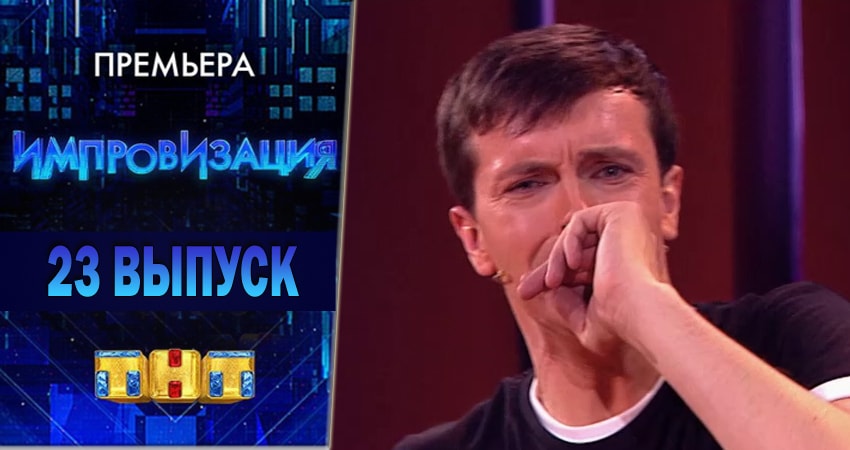 Импровизация 4 сезон 23 серия смотреть онлайн в качестве 4K