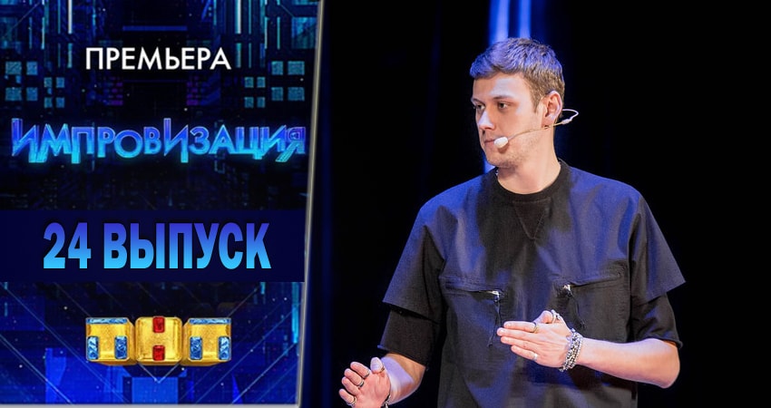 Импровизация (2018) 4 сезон 24 серия смотреть онлайн в хорошем качестве
