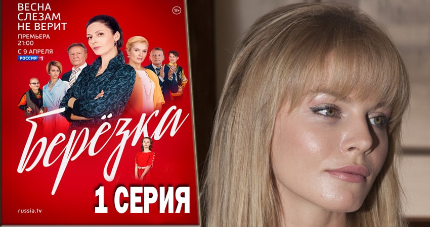 Берёзка 1 сезон 1 серия смотреть в хорошем качестве