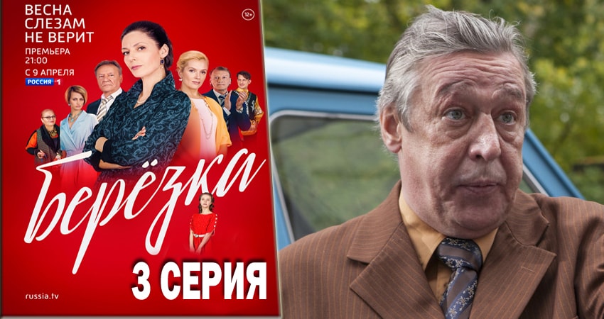 Берёзка 1 сезон 3 серия смотреть бесплатно в хорошем качестве
