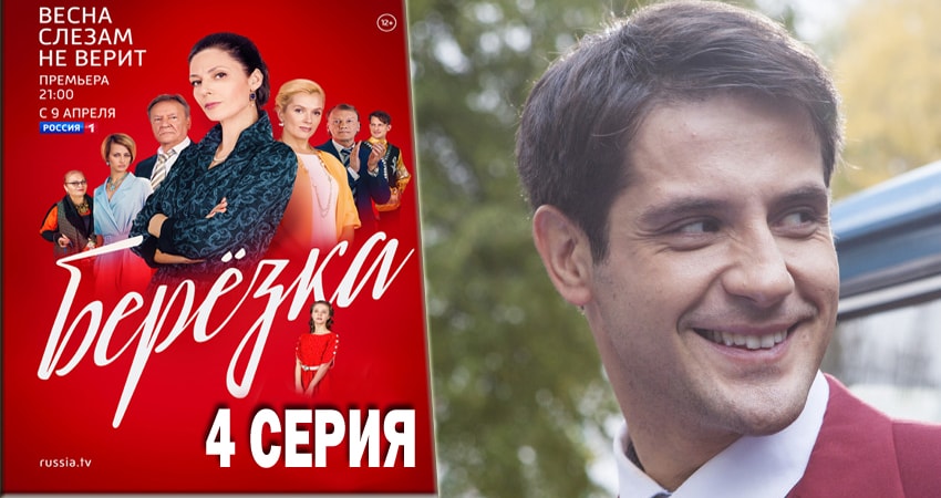 Берёзка (2018) 1 сезон 4 серия смотреть онлайн бесплатно