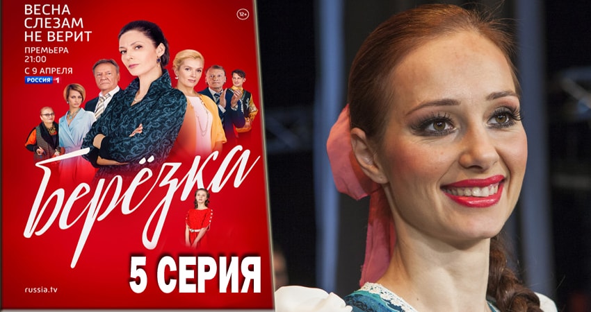 Сериал Берёзка 1 сезон 5 серия смотреть онлайн бесплатно в хорошем качестве