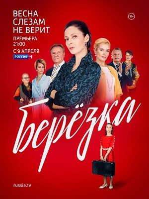 Берёзка 2 сезон (2018, Россия) смотреть сериал онлайн