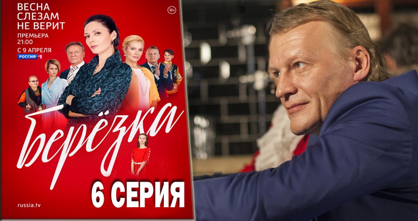 Берёзка 1 сезон 6 серия смотреть бесплатно в хорошем качестве