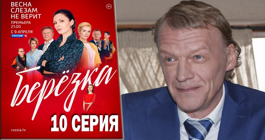 Сериал Берёзка (1 сезон, 10 серия) смотреть онлайн бесплатно