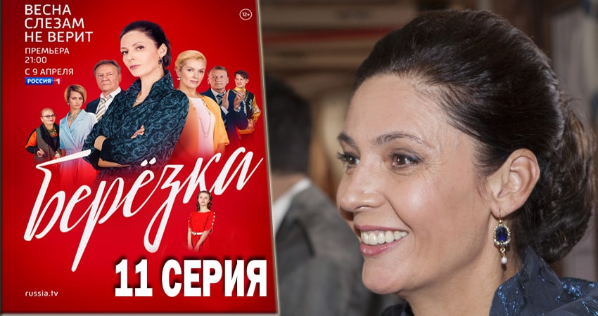 Смотреть сериал Берёзка 1 сезон 11 серия бесплатно и без рекламы