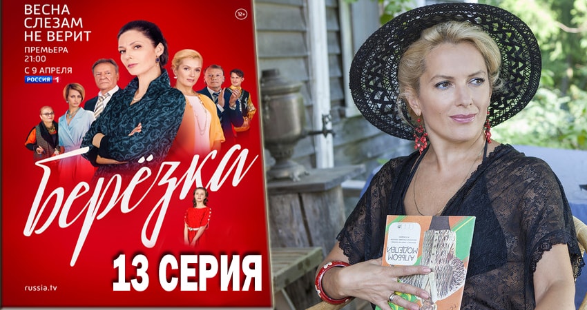 Сериал Берёзка (1 сезон, 2018) смотреть онлайн бесплатно в хорошем HD качестве