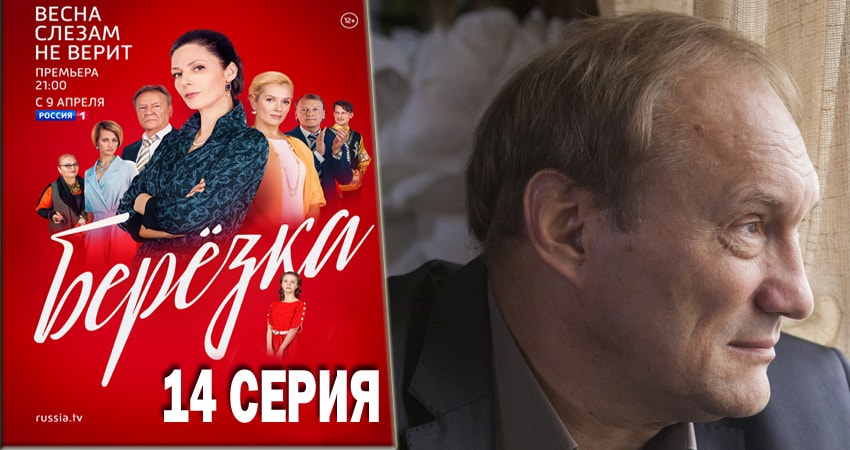 Берёзка 1 сезон 14 серия смотреть онлайн бесплатно в хорошем качестве