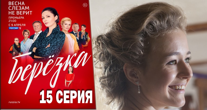 Берёзка 1 сезон 15 серия смотреть полностью без перерыва