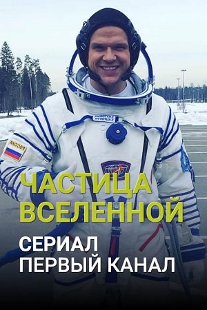Частица вселенной 1 сезон (2016-2018) смотреть онлайн