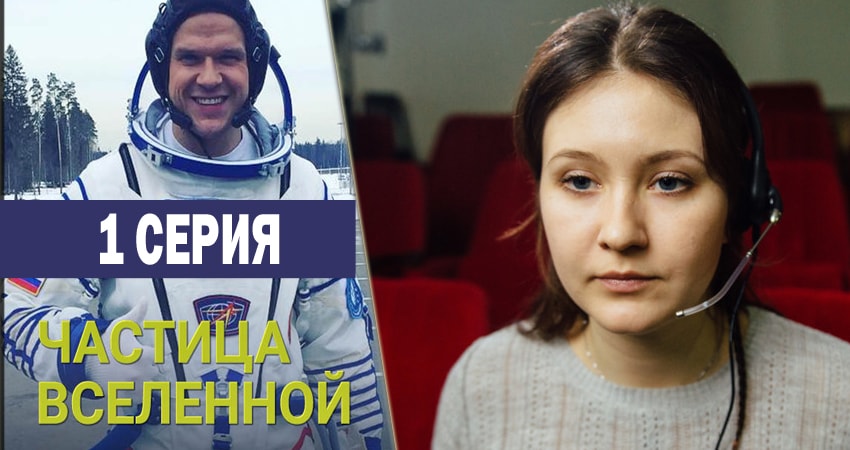 Частица вселенной (1 сезон) 2016-2018 смотреть онлайн бесплатно