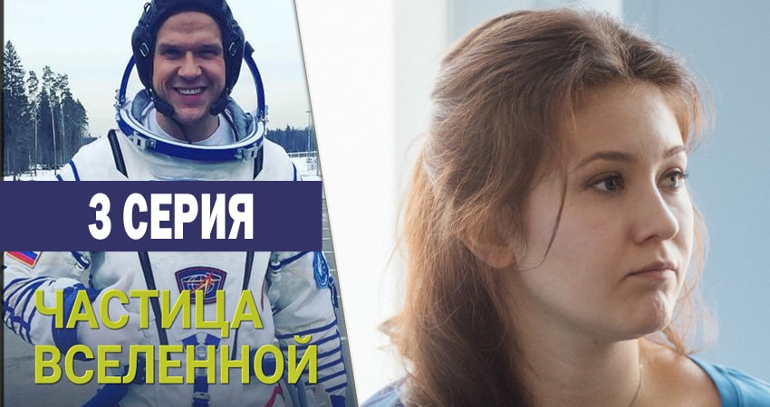 Частица вселенной (2016-2018) 1 сезон 3 серия смотреть онлайн в хорошем качестве