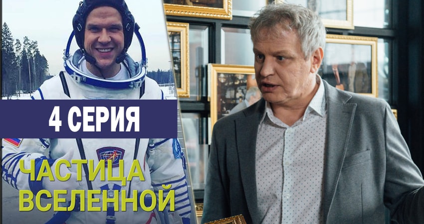 Частица вселенной (1-16,17,18 серия) смотреть онлайн бесплатно