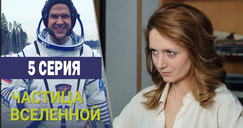 Cмотреть сериал Частица вселенной 1 сезон 5 серия онлайн бесплатно