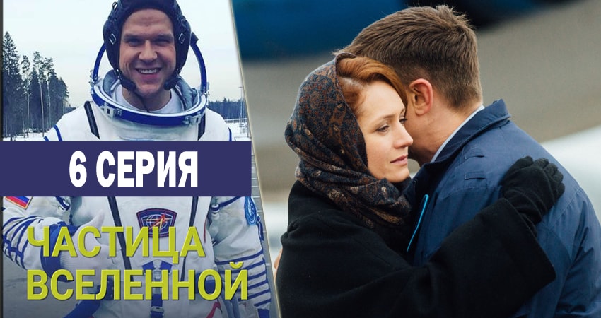 Частица вселенной 1 сезон 6 серия смотреть в хорошем качестве