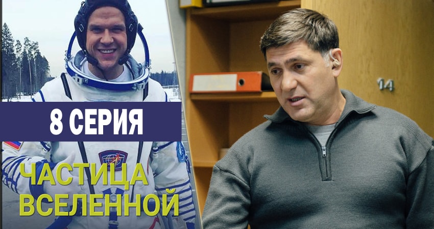 Частица вселенной (2 сезон) 2016-2018 смотреть онлайн лордфильм