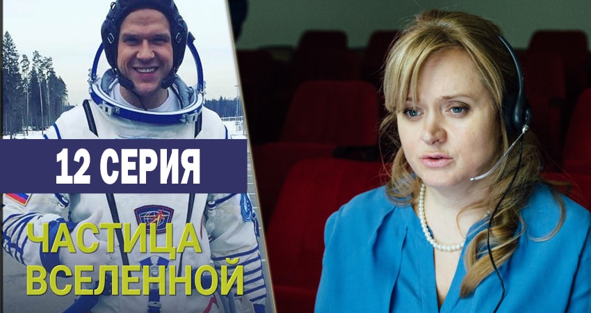 Частица вселенной (2016-2018) 1 сезон 12 серия полностью смотреть бесплатно без рекламы