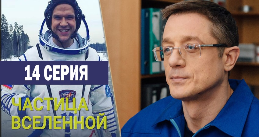 Сериал Частица вселенной (2016-2018) 1 сезон 14 серия смотреть бесплатно в хорошем качестве